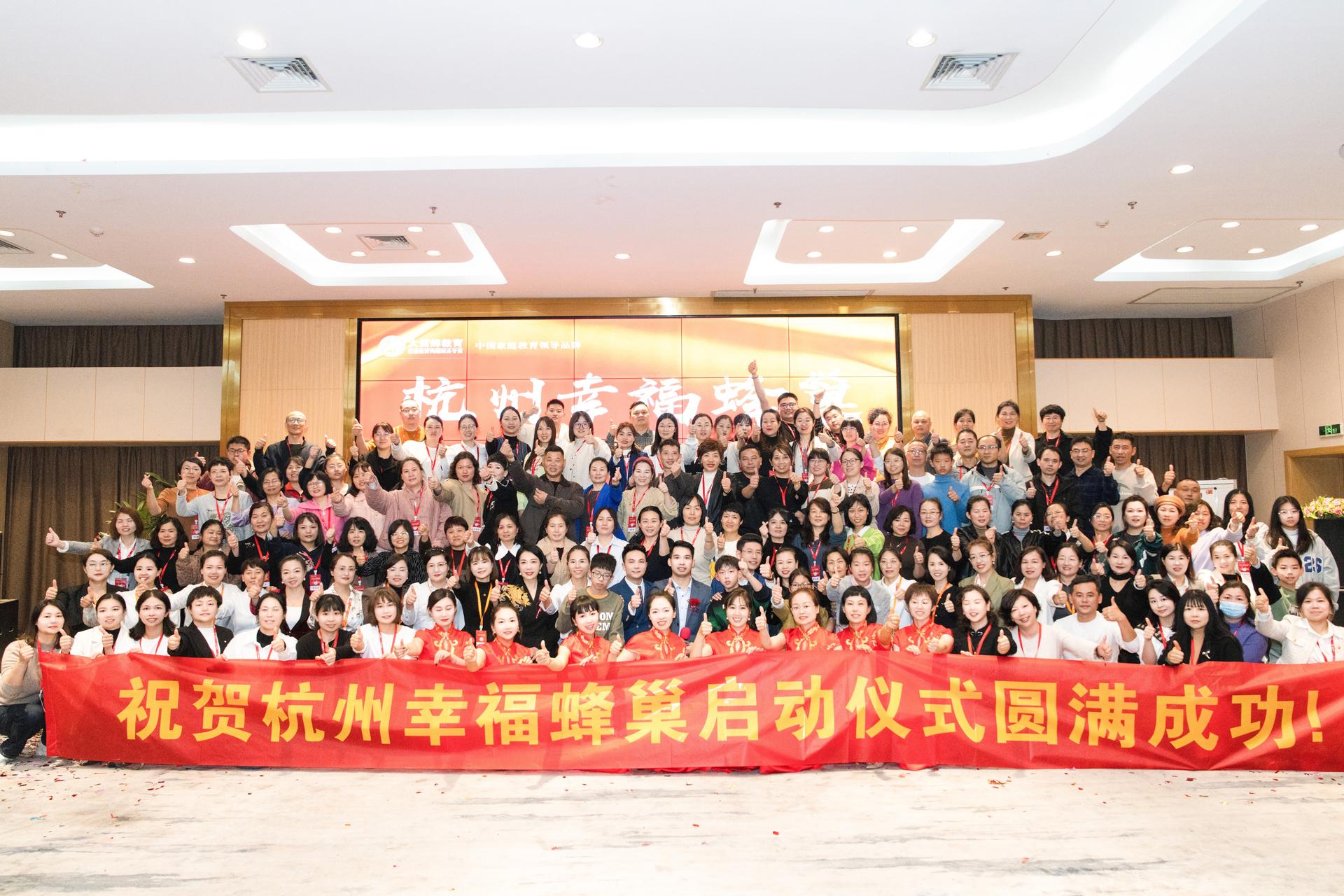 祝贺杭州幸福蜂巢启动仪式圆满成功！