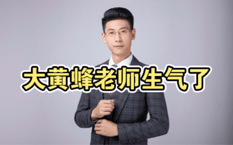 大黄蜂老师生气了
