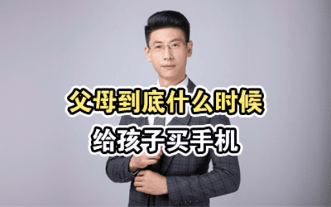 父母到底应该什么时候给孩子买手机？