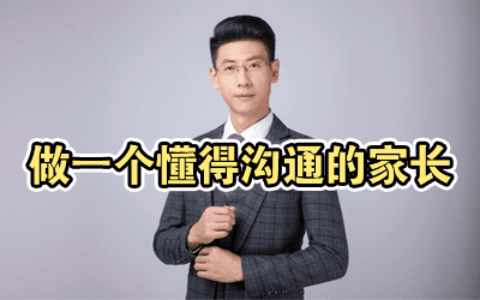 做一个懂得沟通的家长