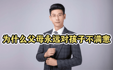 为什么父母永远对孩子不满意？