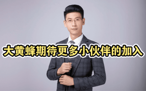 大黄蜂期待更多小伙伴的加入