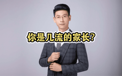 你是几流的家长？