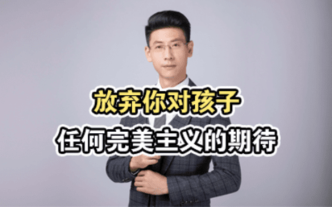 放弃你对孩子任何完美主义的期待