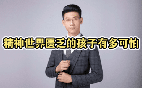 精神世界匮乏的孩子有多可怕