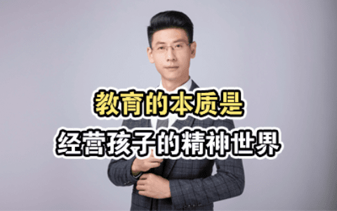 教育的本质是经营孩子的精神世界
