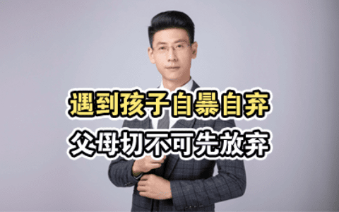 遇到孩子自暴自弃，父母切不可先放弃