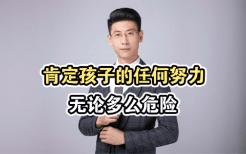 肯定孩子的任何努力，无论多么危险