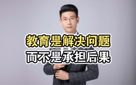 教育是解决问题而不是承担后果
