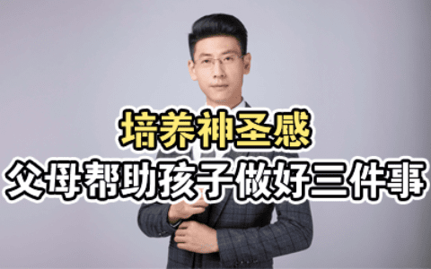 培养神圣感，父母帮助孩子做好三件事