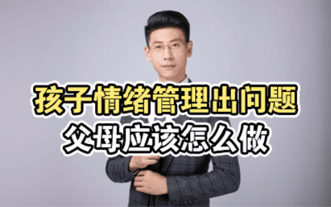 孩子情绪管理出问题，父母应该怎么做？