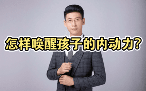 怎样唤醒孩子的内动力？