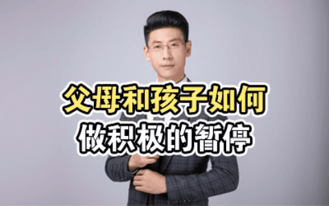 父母和孩子如何做积极的暂停？