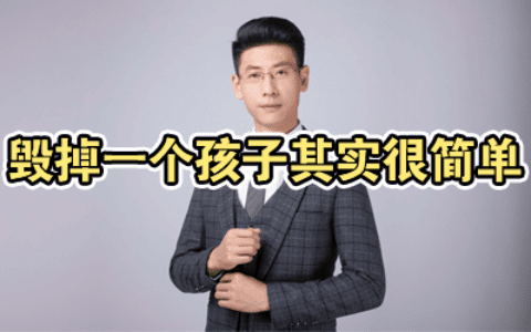 毁掉一个孩子其实很简单