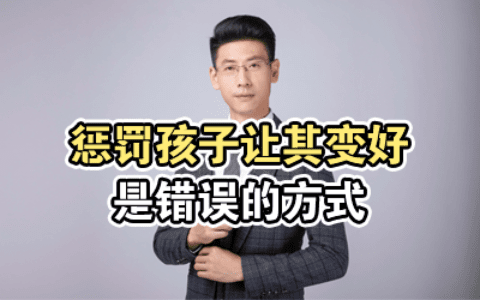 惩罚孩子让其变好是错误的方式