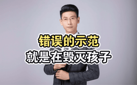 错误的示范就是在毁灭孩子