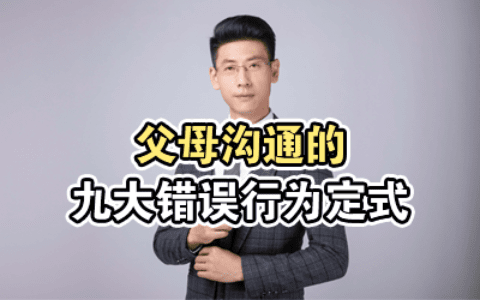 父母沟通的九大错误行为定式
