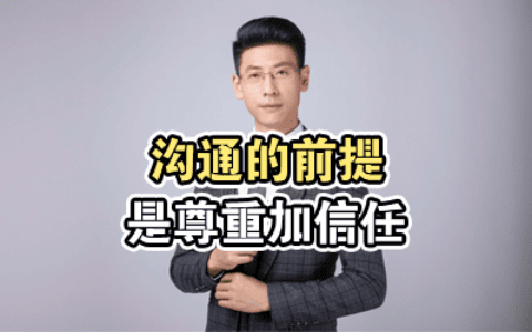 沟通的前提是尊重加信任