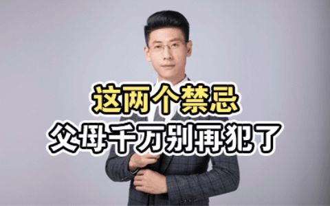 这两个禁忌父母千万别再犯了
