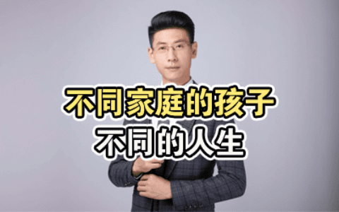 不同家庭的孩子不同的人生