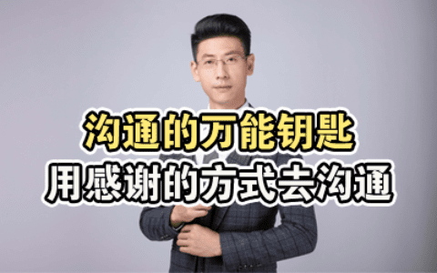 沟通的万能钥匙：用感谢的方式去沟通