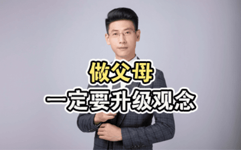做父母一定要升级观念