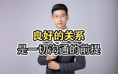良好的关系是一切沟通的前提