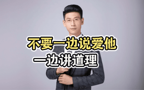 不要一边说爱他，一边讲道理