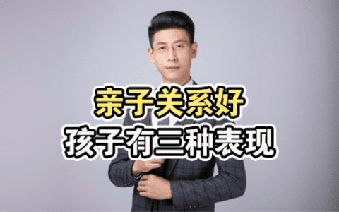 亲子关系好，孩子有3种表现