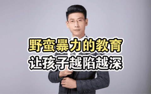 野蛮暴力的教育，让孩子越陷越深