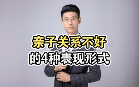 亲子关系不好的4种表现形式