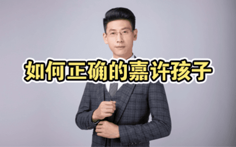 如何正确的嘉许孩子