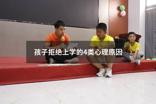 孩子拒绝上学的4类心理原因（为什么孩子不愿意上学 有哪些原因）