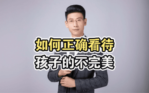 如何正确看待孩子的不完美