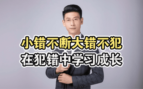 让孩子在犯错中学习成长
