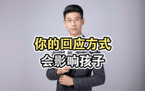 你的回应方式会影响孩子