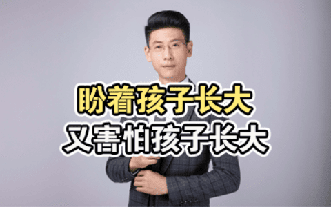 盼着孩子长大，又害怕孩子长大