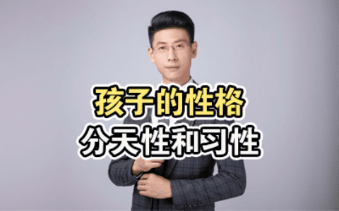 孩子的天性和习性