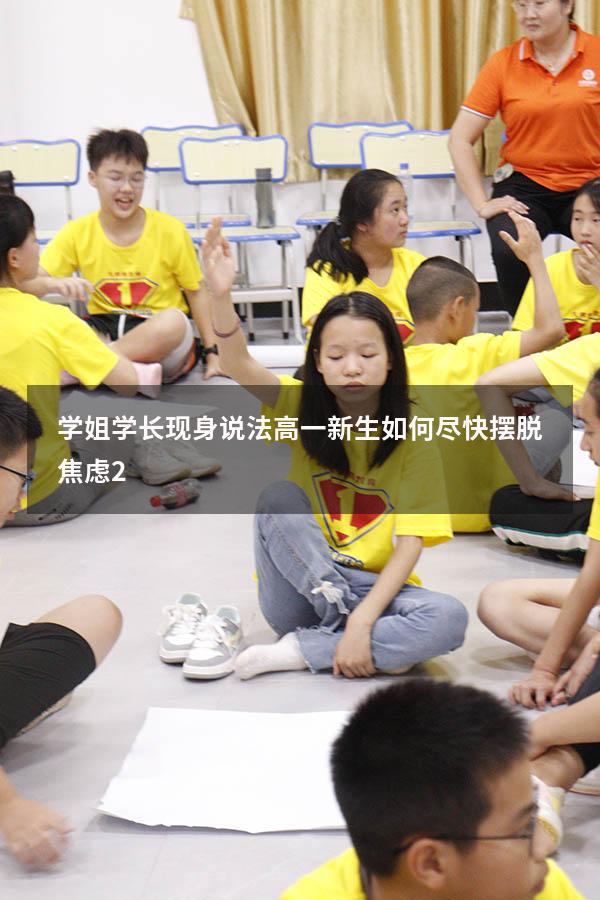 学姐学长现身说法：高一新生如何尽快摆脱焦虑？（高一学生焦虑怎么办）