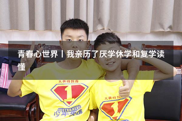 青春心世界丨我亲历了厌学、休学和复学（我用休学1年的血泪史告诉你）
