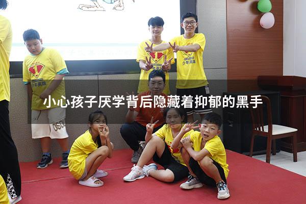 小心孩子厌学背后隐藏着抑郁的黑手！（不能让厌学孩子呆在家里）