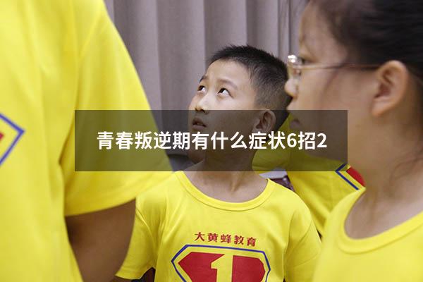 青春叛逆期有什么症状6招