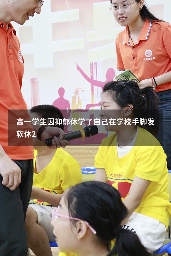高一学生因抑郁休学了，自己在学校手脚发软，休学对不对？（高一抑郁休学的后果）
