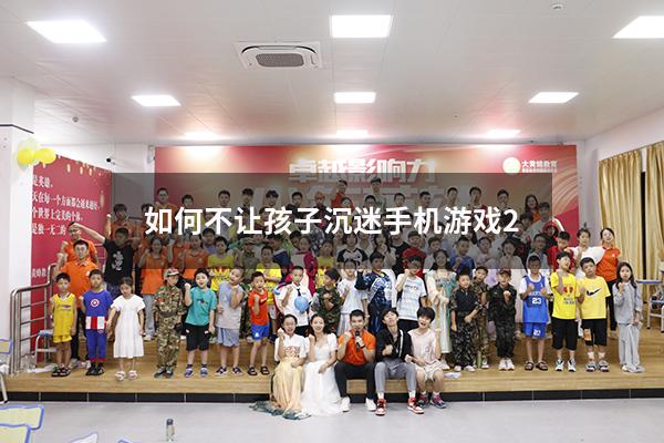 如何不让孩子沉迷手机游戏