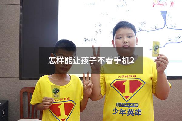 怎样能让孩子不看手机