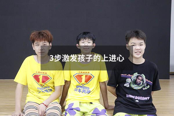 孩子不爱学习，批评、催促、监督都没用，3步激发孩子的上进心