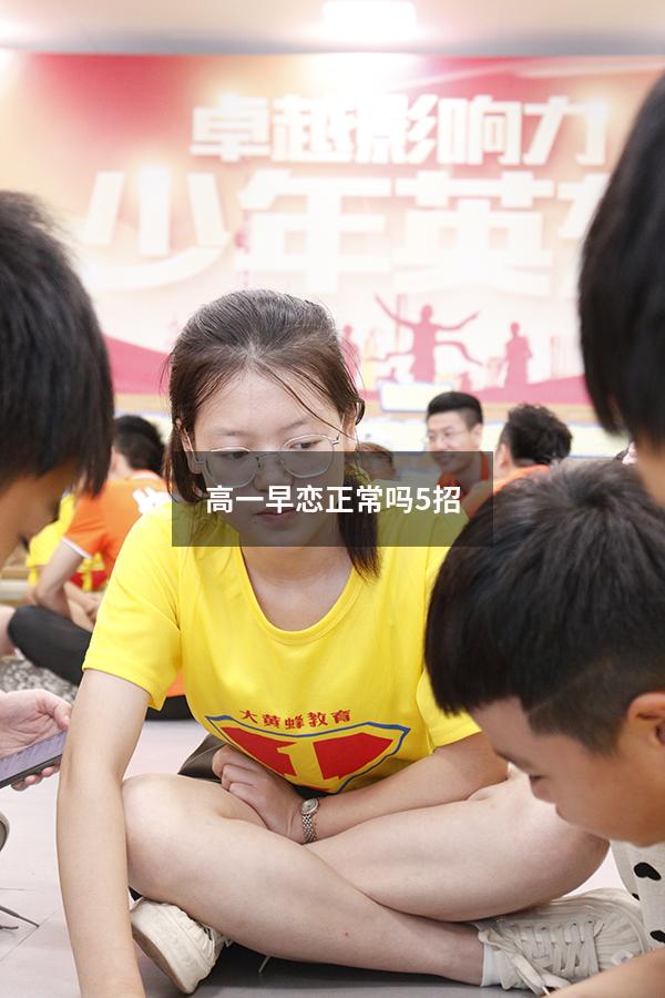 高一早恋正常吗5招（高一早恋怎么办）