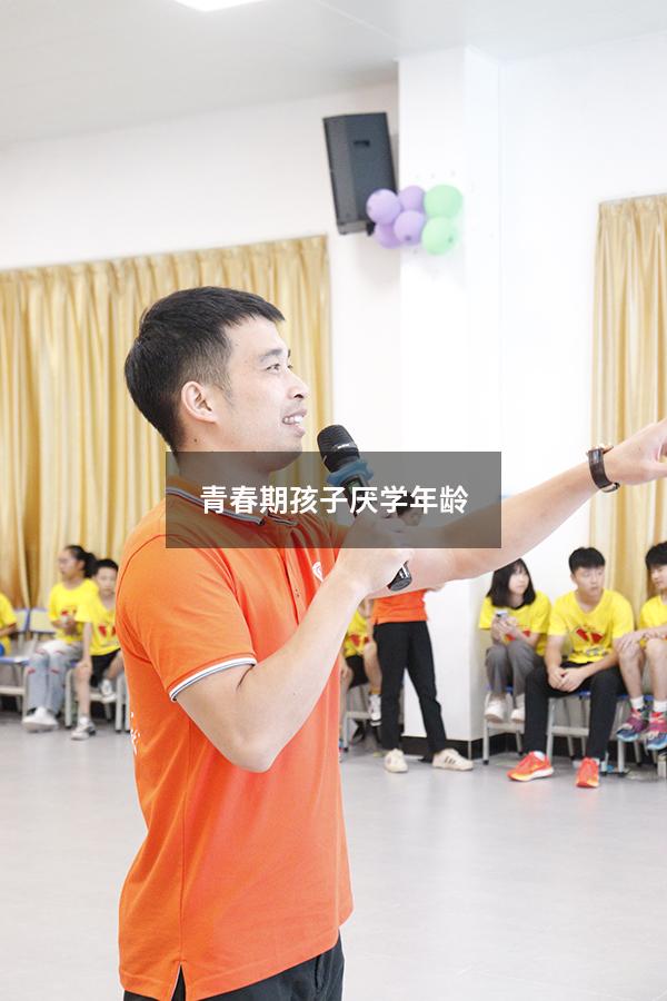青春期孩子厌学年龄（青春期孩子厌学年龄怎么办）