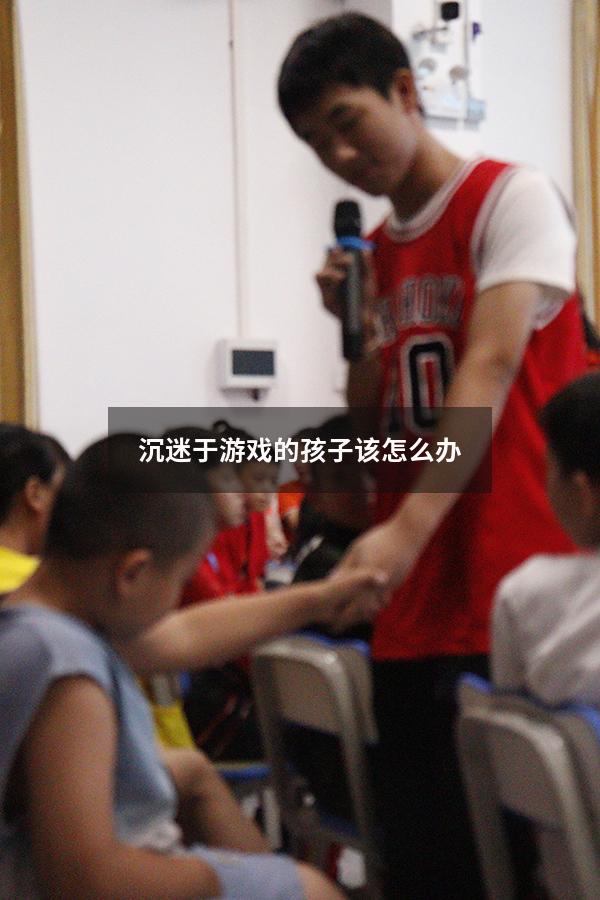 沉迷于游戏的孩子该怎么办（沉迷于游戏的孩子该怎么办呢）