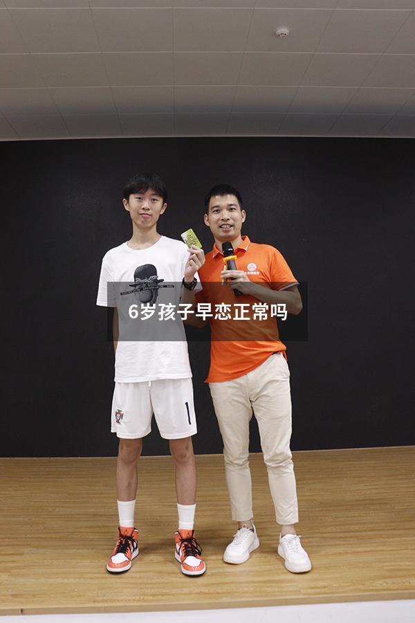6岁孩子早恋正常吗（6岁孩子早恋正常吗为什么）